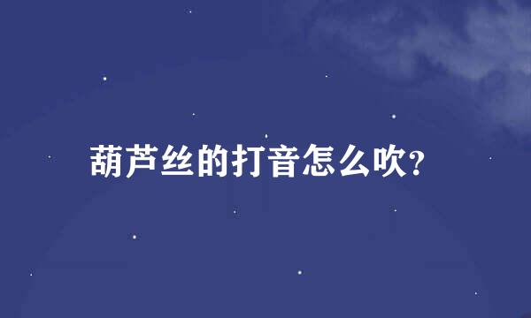 葫芦丝的打音怎么吹？