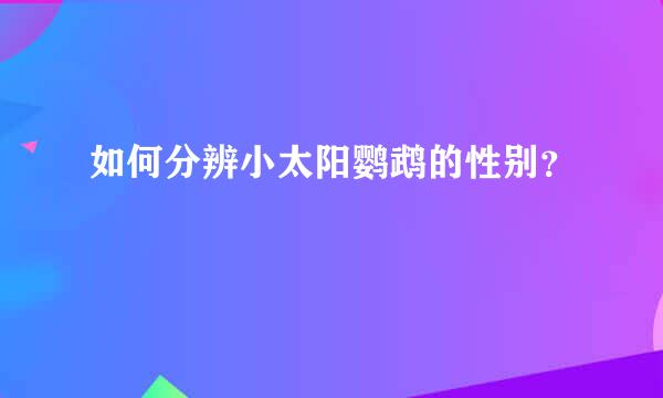 如何分辨小太阳鹦鹉的性别？