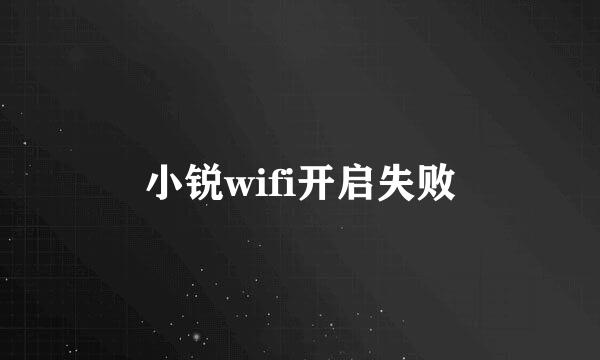 小锐wifi开启失败