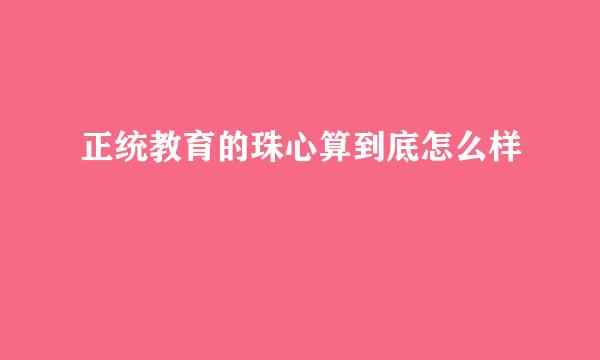 正统教育的珠心算到底怎么样