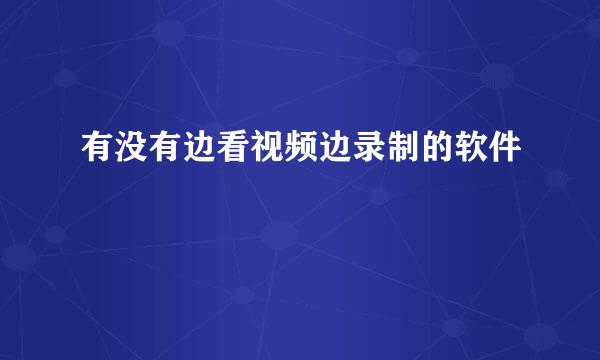 有没有边看视频边录制的软件