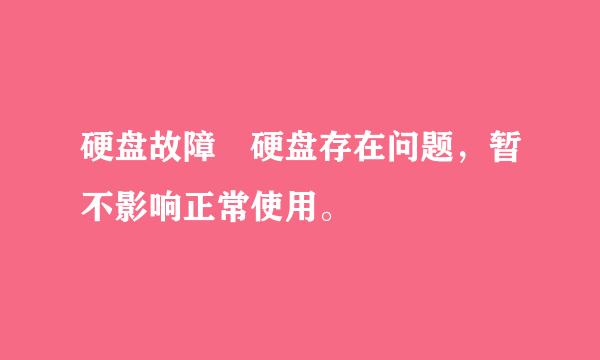 硬盘故障 硬盘存在问题，暂不影响正常使用。