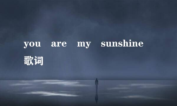 you are my sunshine 歌词