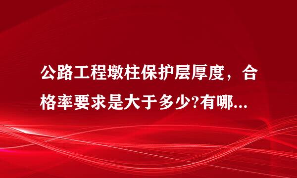 公路工程墩柱保护层厚度，合格率要求是大于多少?有哪本规范可查呢?