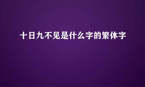 十日九不见是什么字的繁体字