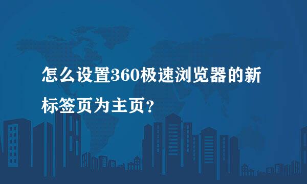 怎么设置360极速浏览器的新标签页为主页？