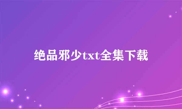 绝品邪少txt全集下载