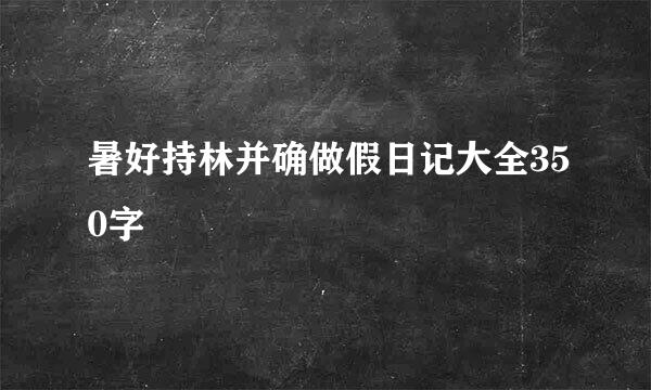 暑好持林并确做假日记大全350字