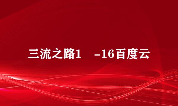 三流之路1 -16百度云