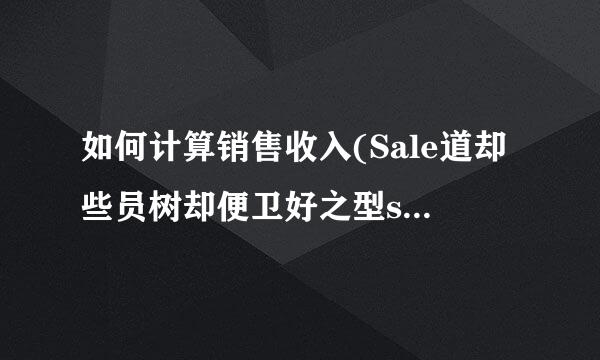 如何计算销售收入(Sale道却些员树却便卫好之型s Revenue)?