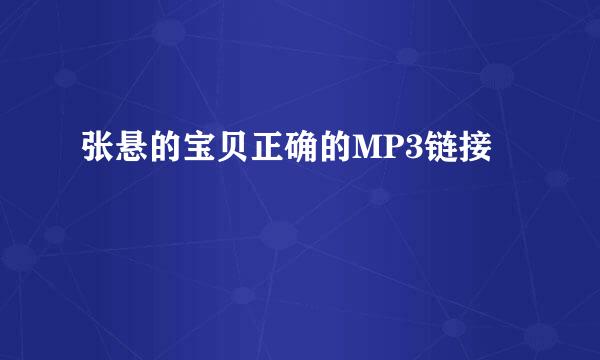 张悬的宝贝正确的MP3链接