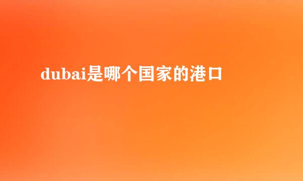 dubai是哪个国家的港口