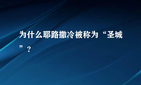 为什么耶路撒冷被称为“圣城”？