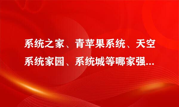 系统之家、青苹果系统、天空系统家园、系统城等哪家强，刚买的电脑，想自己装系统