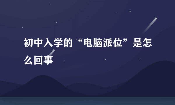 初中入学的“电脑派位”是怎么回事