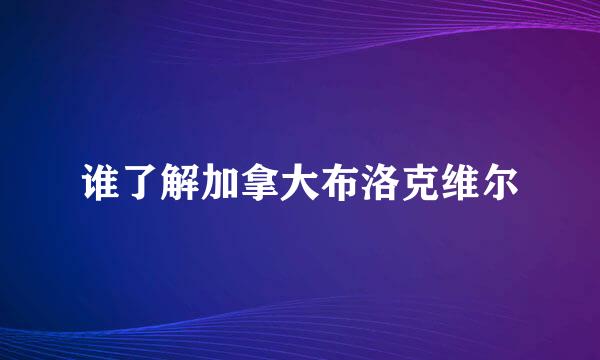 谁了解加拿大布洛克维尔