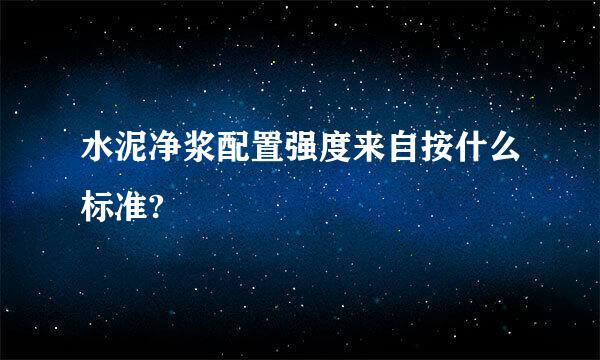 水泥净浆配置强度来自按什么标准?