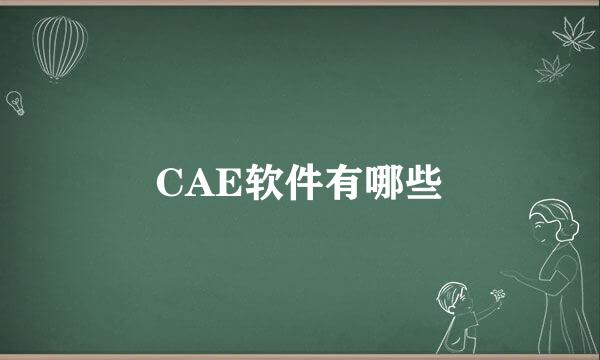 CAE软件有哪些