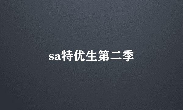 sa特优生第二季