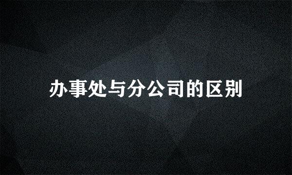 办事处与分公司的区别