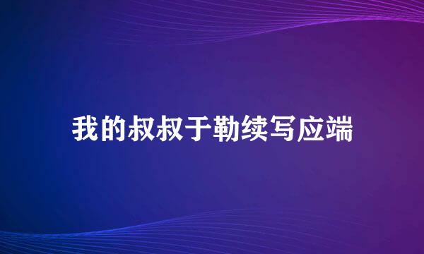 我的叔叔于勒续写应端