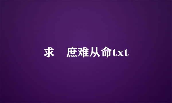 求 庶难从命txt