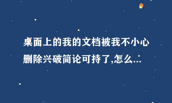 桌面上的我的文档被我不小心删除兴破简论可持了,怎么恢复???