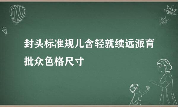 封头标准规儿含轻就续远派育批众色格尺寸