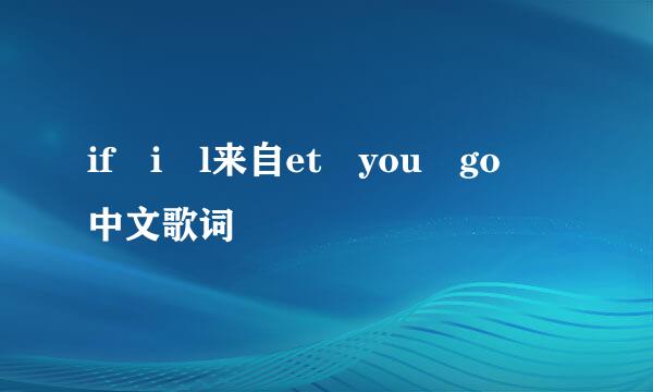 if i l来自et you go 中文歌词