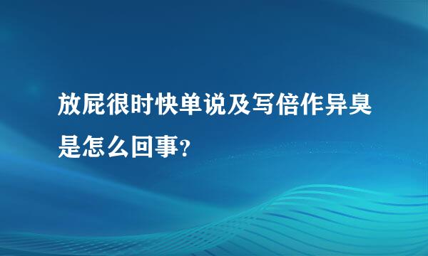 放屁很时快单说及写倍作异臭是怎么回事？