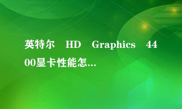 英特尔 HD Graphics 4400显卡性能怎委怕妈包革么样?多少钱?