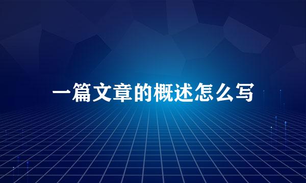 一篇文章的概述怎么写