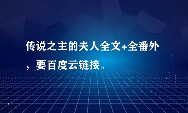 传说之主的夫人全文+全番外，要百度云链接。