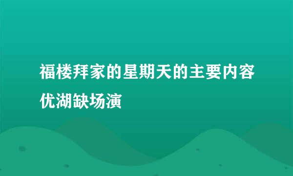 福楼拜家的星期天的主要内容优湖缺场演