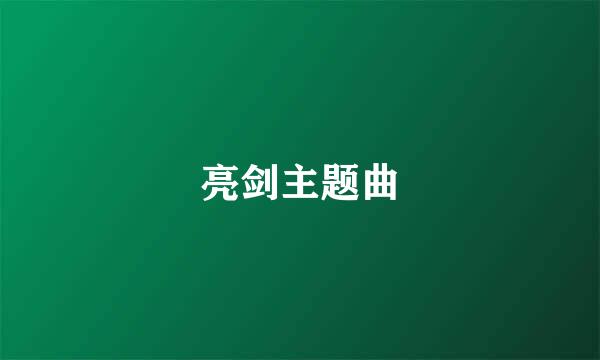 亮剑主题曲