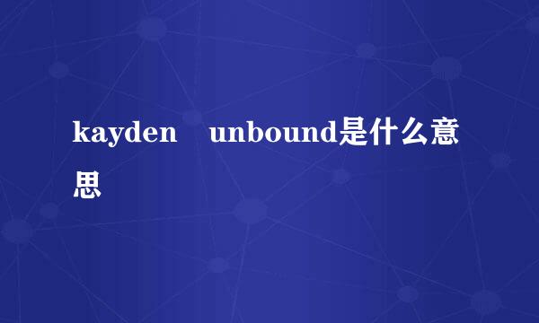 kayden unbound是什么意思