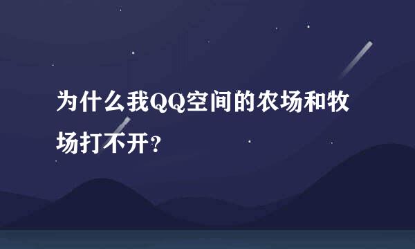 为什么我QQ空间的农场和牧场打不开？