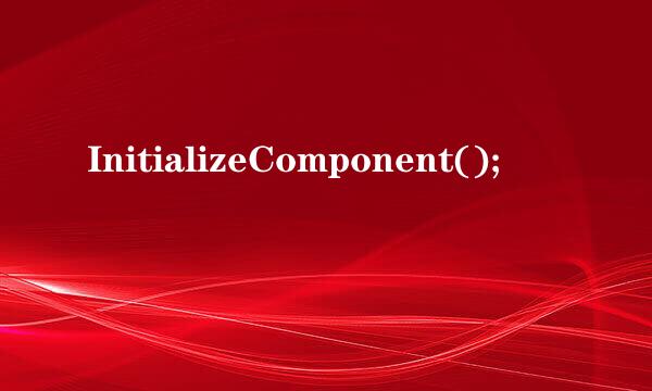 InitializeComponent();