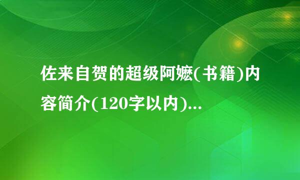 佐来自贺的超级阿嬷(书籍)内容简介(120字以内) (机士告量立约现不是电影) 急!!!!!!!!!!