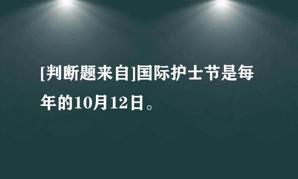 [判断题来自]国际护士节是每年的10月12日。