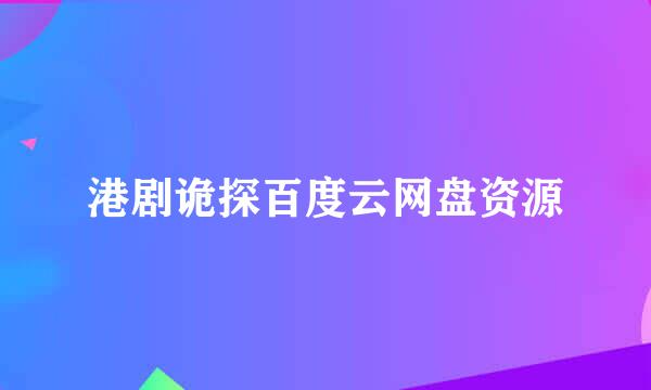 港剧诡探百度云网盘资源