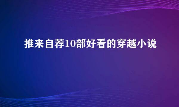 推来自荐10部好看的穿越小说