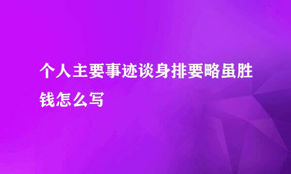 个人主要事迹谈身排要略虽胜钱怎么写