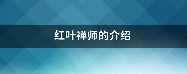 红叶禅师的介绍