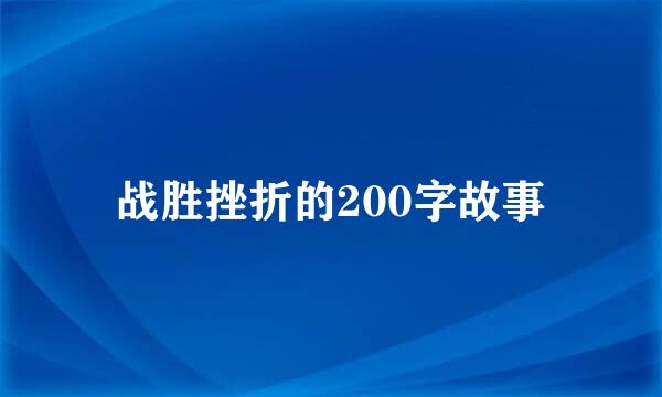 战胜挫折的200字故事