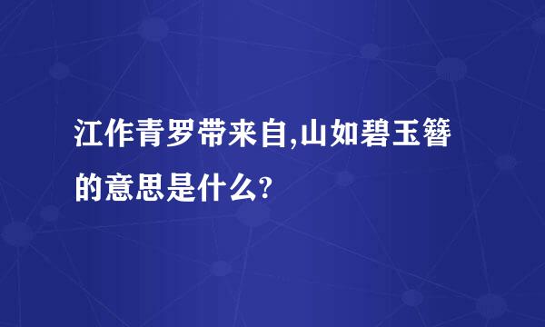 江作青罗带来自,山如碧玉簪的意思是什么?