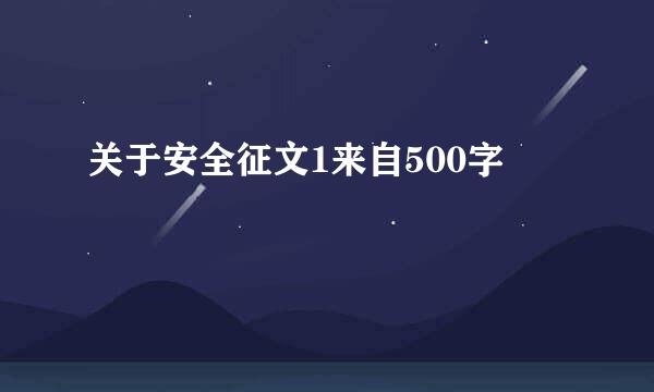 关于安全征文1来自500字