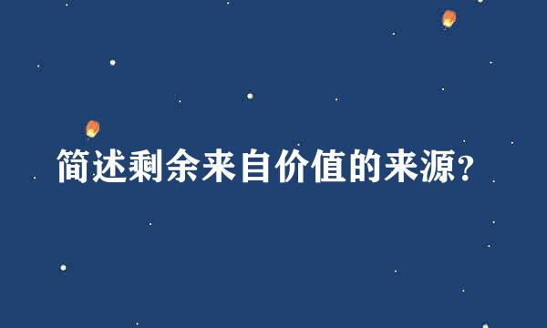 简述剩余来自价值的来源？