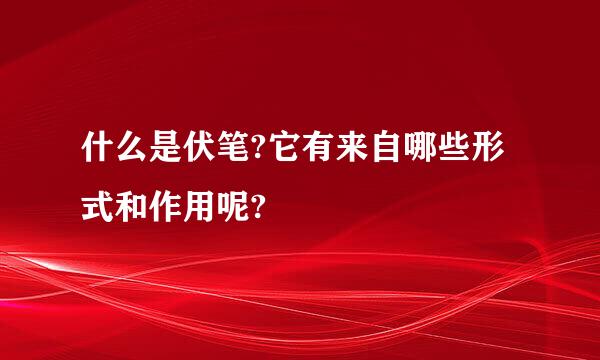 什么是伏笔?它有来自哪些形式和作用呢?