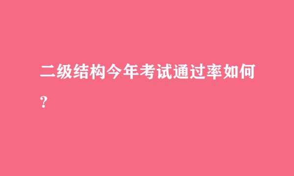 二级结构今年考试通过率如何？